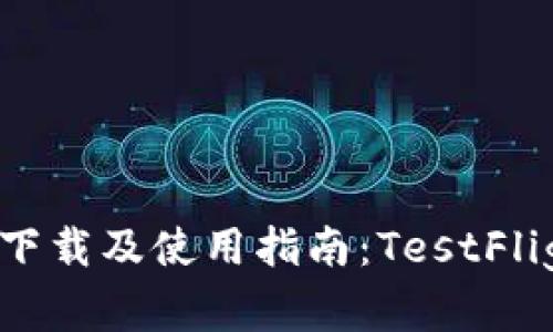 TP钱包官网下载及使用指南：TestFlight版本解析