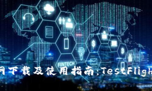 TP钱包官网下载及使用指南：TestFlight版本解析