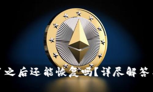 TP钱包删了之后还能恢复吗？详尽解答与解决方案