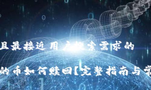 思考一个并且最接近用户搜索需求的

TP钱包挖矿的币如何赎回？完整指南与常见问题解析