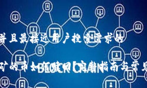 思考一个并且最接近用户搜索需求的

TP钱包挖矿的币如何赎回？完整指南与常见问题解析