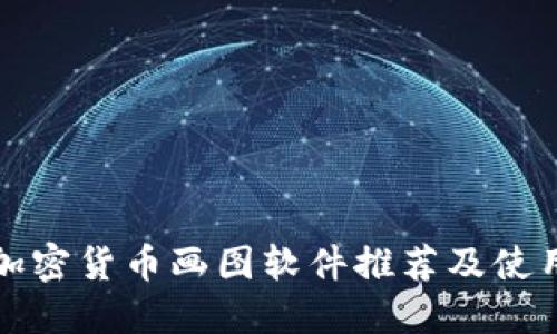 最佳加密货币画图软件推荐及使用指南
