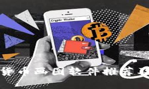 最佳加密货币画图软件推荐及使用指南