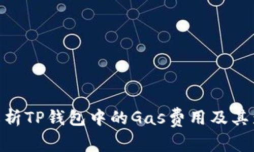 : 解析TP钱包中的Gas费用及其影响
