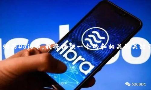 为了写一篇详细的介绍，帮助如何在TP钱包中购买Dojo币，我将提供一个的和相关的关键词，并在此基础上展开详细的内容与相关问题。

与关键词

在TP钱包中购买Dojo币的详细指南