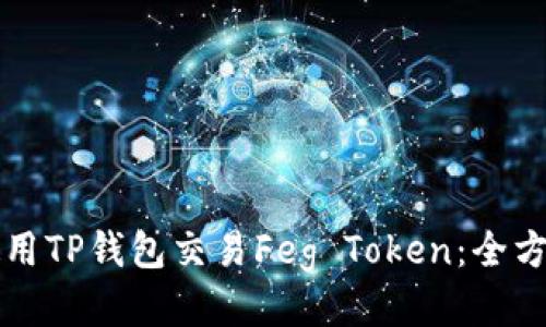 如何使用TP钱包交易Feg Token：全方位指南