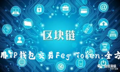 如何使用TP钱包交易Feg Token：全方位指南