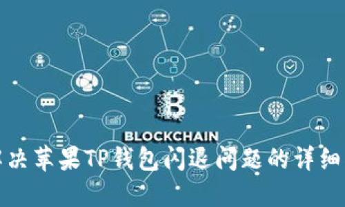 : 解决苹果TP钱包闪退问题的详细指南