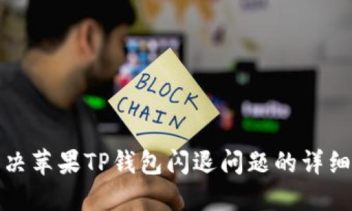 : 解决苹果TP钱包闪退问题的详细指南