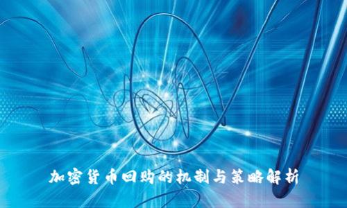 加密货币回购的机制与策略解析