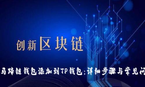 如何将马蹄链钱包添加到TP钱包：详细步骤与常见问题解答