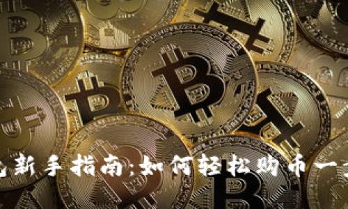TP钱包新手指南：如何轻松购币一步到位