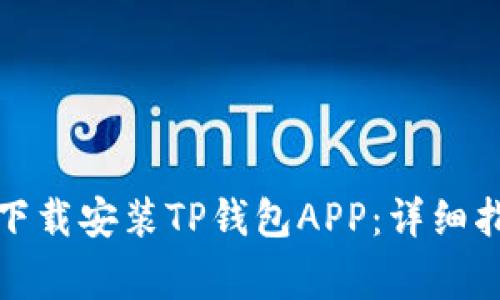 如何在苹果设备上下载安装TP钱包APP：详细指导与常见问题解答