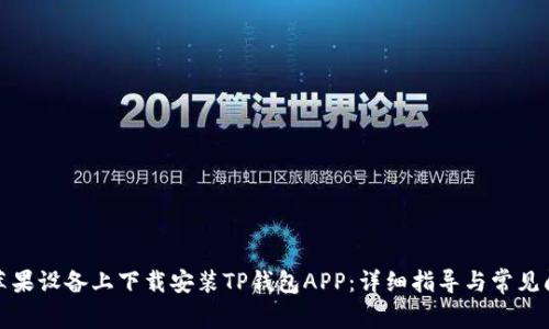 如何在苹果设备上下载安装TP钱包APP：详细指导与常见问题解答