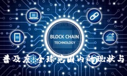 加密货币普及度：全球范围内的现状与未来趋势