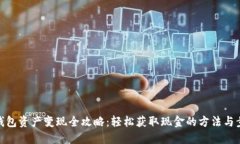 TP钱包资产变现全攻略：轻松获取现金的方法与步
