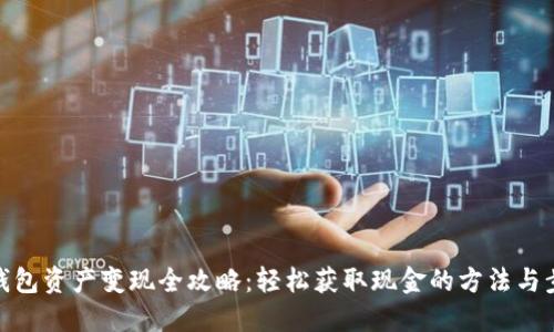 TP钱包资产变现全攻略：轻松获取现金的方法与步骤