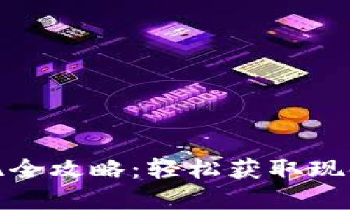 TP钱包资产变现全攻略：轻松获取现金的方法与步骤