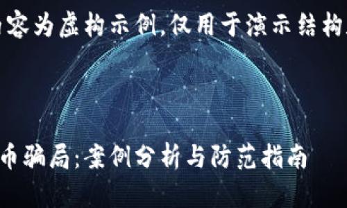 请注意，此内容为虚构示例，仅用于演示结构和文章格式。



揭秘加密货币骗局：案例分析与防范指南