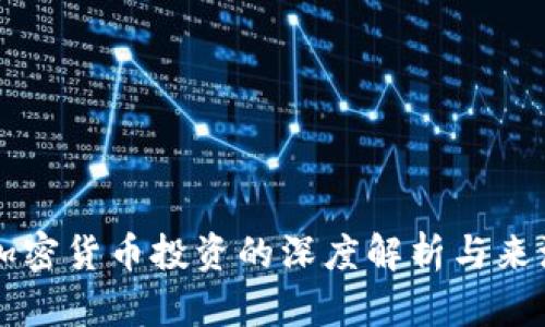 量化加密货币投资的深度解析与来源探究