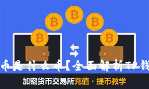 : TP钱包中的币是什么币？全面解析TP钱包的加密币种