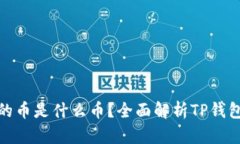 : TP钱包中的币是什么币？全面解析TP钱包的加密