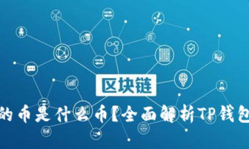 : TP钱包中的币是什么币？全面解析TP钱包的加密币种