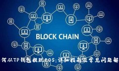 如何从TP钱包提现EOS：详细指南及常见问题解答