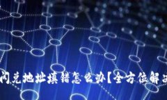 div    TP钱包闪兑地址填错怎么办？全方位解决方