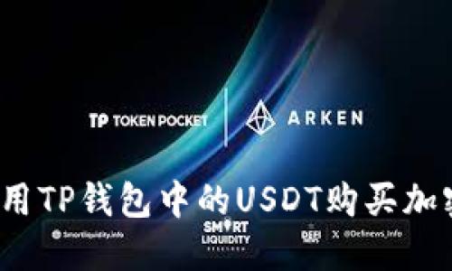 如何使用TP钱包中的USDT购买加密货币？