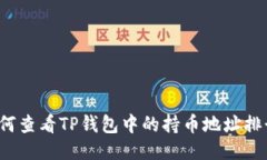 如何查看TP钱包中的持币地址排行？