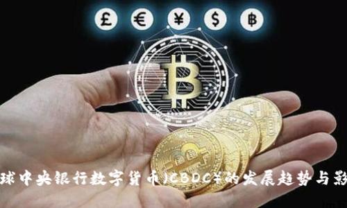 全球中央银行数字货币（CBDC）的发展趋势与影响