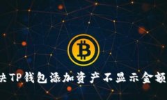 如何解决TP钱包添加资产不显示金额的问题？