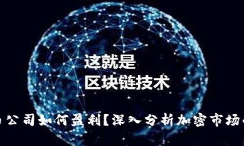: 加密货币公司如何盈利？深入分析加密市场的商业模式