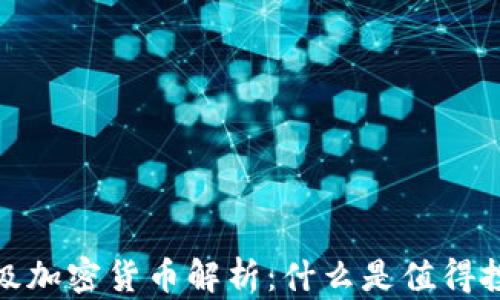 
2023年世界顶级加密货币解析：什么是值得投资的数字资产？