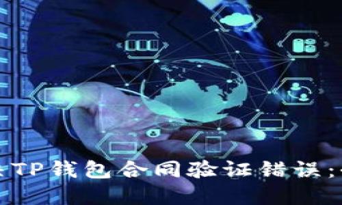如何解决TP钱包合同验证错误：全面指南