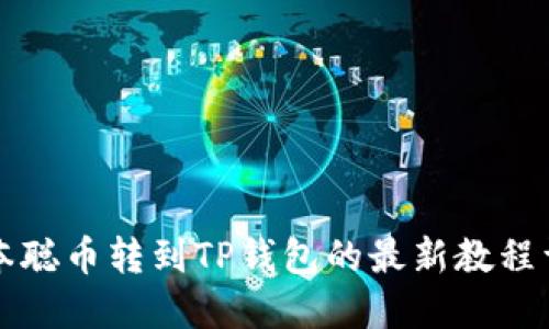 中本聪币转到TP钱包的最新教程详解