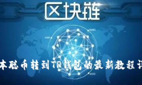 中本聪币转到TP钱包的最新教程详解