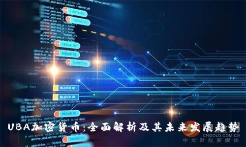 UBA加密货币：全面解析及其未来发展趋势