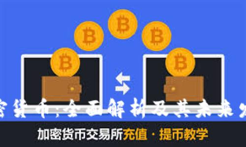 UBA加密货币：全面解析及其未来发展趋势