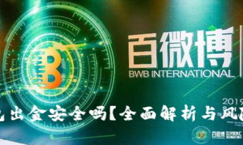 TP钱包出金安全吗？全面解析与风险防范
