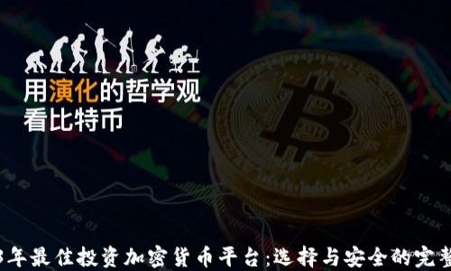 
2023年最佳投资加密货币平台：选择与安全的完整指南
