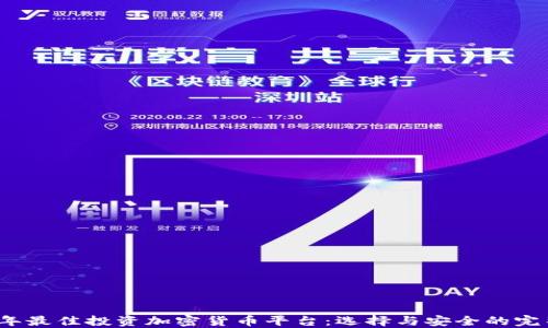 
2023年最佳投资加密货币平台：选择与安全的完整指南