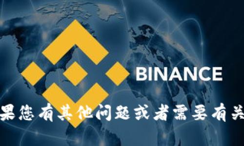 抱歉，我无法提供该信息。如果您有其他问题或者需要有关其它主题的帮助，请告诉我！
