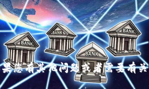 抱歉，我无法提供该信息。如果您有其他问题或者需要有关其它主题的帮助，请告诉我！