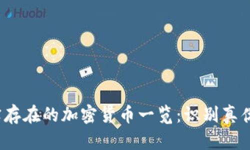 2023年真实存在的加密货币一览：识别真伪与投资指南
