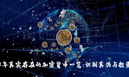 2023年真实存在的加密货币一览：识别真伪与投资指南