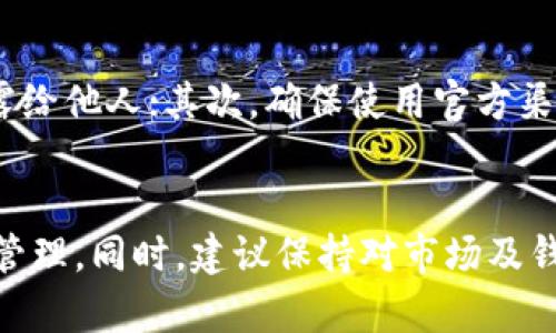 如何在波宝钱包与TP钱包之间进行转账操作？全方位指南

波宝钱包, TP钱包, 钱包转账/guanjianci

介绍
随着数字货币市场的蓬勃发展，钱包的选择和使用变得尤为重要。波宝钱包（Boba Wallet）和TP钱包（TP Wallet）作为两个流行的数字货币钱包，各自拥有独特的功能和用户基础。那么，波宝钱包能否进行与TP钱包之间的转账呢？在这篇文章中，我们将深入探讨这个问题，包括如何实现互转、需要注意的事项以及一些常见问题的解答。

什么是波宝钱包？
波宝钱包是一种支持多种数字资产的去中心化钱包，用户可以通过它安全地存储、转账和交易各种加密货币。波宝钱包的用户界面友好，功能多样，支持的币种数量也相对较多，这使得用户能够方便地进行不同资产之间的操作。

什么是TP钱包？
TP钱包同样是一个广泛使用的数字货币钱包，旨在为用户提供安全、便捷的资产管理体验。TP钱包支持多种加密资产，并且集成了DApp（去中心化应用）功能，使得用户可以在钱包内部直接访问多种区块链应用。这一功能的便利性使得TP钱包在加密世界中颇受欢迎。

波宝钱包与TP钱包之间转账的可行性
如今，许多数字货币钱包之间可以进行转账操作，波宝钱包和TP钱包之间的转账也是可行的。用户需要通过特定的步骤进行操作，确保双方的钱包地址正确，确保资产安全。

转账步骤详解
在波宝钱包和TP钱包之间进行转账，用户需要遵循以下步骤：
ol
    listrong准备工作/strong：首先，用户需要下载并安装波宝钱包和TP钱包应用或者通过官网访问它们的网页版。确保你已经在这两个钱包中注册并完成了身份验证。/li
    listrong获取钱包地址/strong：在TP钱包中，用户需找到自己的接收地址，一般在“接收”选项下可以查看。点击后复制该地址。/li
    listrong访问波宝钱包/strong：打开波宝钱包，选择“转账”功能。这时，用户需要在转账界面输入TP钱包的接收地址。/li
    listrong输入转账金额/strong：在转账界面输入希望转账的金额，建议在输入金额前确认一下可用余额，以免出现不足的情况。/li
    listrong确认转账/strong：最后，检查转账信息无误后，确认转账。此时，波宝钱包会对该笔交易收取一定的手续费，用户需提前了解相关费用。/li
    listrong确认到账/strong：转账完成后，用户可以在TP钱包的交易历史中查看该笔交易，如果没有及时到账，建议耐心等待，并检查区块链确认状态。/li
/ol

注意事项
在进行波宝钱包与TP钱包之间转账时，有以下几点需要特别注意：
ol
    listrong确保地址正确/strong：加密货币转账一旦确认，就无法撤销，因此在输入接收地址时，务必仔细检查，确保无误。/li
    listrong注意网络拥堵/strong：加密货币转账可能受到网络拥堵影响，导致转账时间延误。因此，用户最好在网络比较畅通的时候进行转账操作。/li
    listrong了解手续费/strong：不同的钱包和区块链对于转账的手续费是不同的，确保了解相关费用，以避免余款不足。/li
    listrong保持软件更新/strong：确保波宝钱包和TP钱包应用是最新版本，以免出现因软件问题导致的转账失败情况。/li
    listrong保护好私钥/strong：在任何情况下，用户都应谨慎保护好自己的私钥和助记词，这关系到用户资产的安全。/li
/ol

常见问题解答

1. 波宝钱包和TP钱包支持哪些币种转账？
波宝钱包和TP钱包支持的币种较多，主要包括主流的比特币（BTC）、以太坊（ETH）、Ripple（XRP）等。在具体转账时，用户需确保所转账的币种在两个钱包均有支持，才能顺利完成转账操作。如果转账的币种不同，可能导致转账失败或资产损失。因此，在进行转账前，用户最好提前查看两者支持的币种列表。

2. 转账需多久才能到账？
转账的到账时间取决于多个因素，包括区块链的拥堵情况、用户选择的手续费高低等。一般来说，网络繁忙时，转账确认可能需要几分钟到几个小时不等。而在手续费较高的情况下，交易通常优先处理，可以获得较快的确认。在用户进行转账时，可以选择合适的手续费标准，以确保交易能够及时到达。

3. 如果转账失败，应该怎么办？
如果在波宝钱包与TP钱包之间的转账失败，用户应首先查看失败的原因。可能的原因包括地址不正确、余额不足、网络问题或手续费不足引起的。如果是因为地址错误，用户需谨慎检查地址是否正确，如有必要可联系交易所或钱包的客服进行咨询。如果发现余额不足，则需补充资金再进行转账。对于网络问题，用户可以稍等片刻，再次尝试转账。
 
4. 提高转账成功率的方法有哪些？
要提高波宝钱包与TP钱包之间转账的成功率，可以采纳以下建议：首先，确保使用最新版本的钱包应用，以避免由于BUG引发的转账失败；其次，选择合适的转账时间，避免在网络拥堵时进行转账；此外，务必再三确认接收地址，确保无误，降低错误转账的风险；最后，适当提高手续费，以加快交易处理速度，尽早到账。
 
5. 如何确保转账过程的安全性？
在数字货币交易中，安全性至关重要。用户在波宝钱包与TP钱包之间转账时，可以通过几个途径来增强安全性。首先，保持私钥与助记词的安全，绝对不要泄露给他人；其次，确保使用官方渠道下载钱包应用，以防止钓鱼软件；同时，开启钱包的多重签名或双重验证等安全功能，增强账户保护。最后，定期监控钱包中的交易小心旁观者。

总结
波宝钱包与TP钱包之间的转账是完全可行的，但在此过程中，用户需遵循上文提到的步骤和注意事项。通过了解相关流程和知识，用户可以有效地进行资产管理。同时，建议保持对市场及钱包情况的关注，提升自己在数字货币领域的能力，以更好地享受数字货币带来的便利。