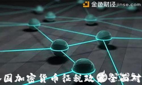 
全球各国加密货币征税政策全面对比分析