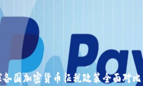 
全球各国加密货币征税政策全面对比分析